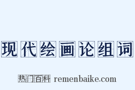 现代绘画论组词是什么意思的图片